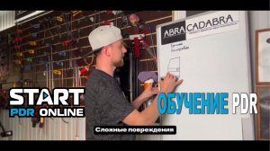 Ремонт вмятин и процесс обучения PDR START Санкт-Петербург