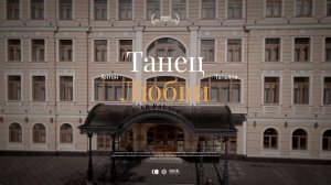 Танец любви