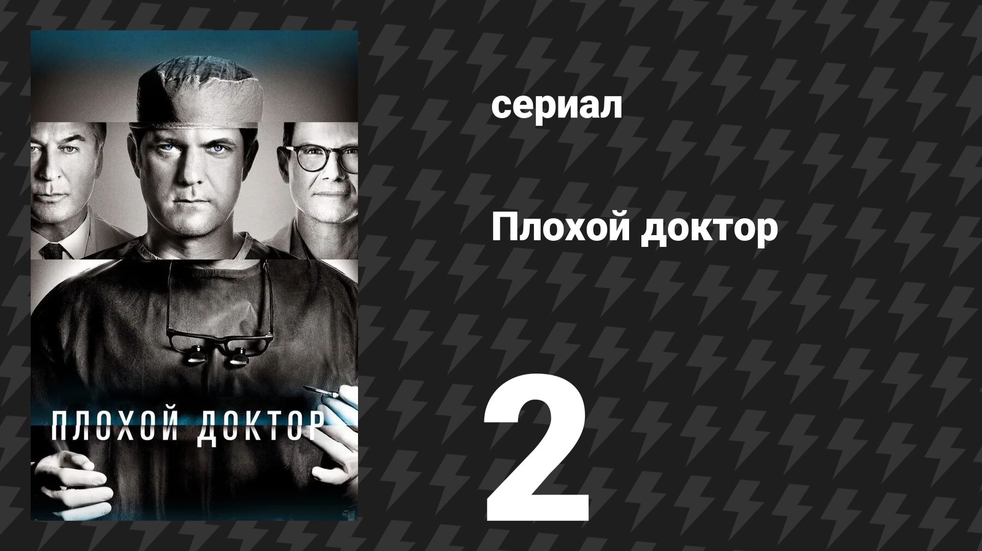 Плохой доктор 1 сезон 2 серия «Я тебе не бомж» (сериал, 2021)