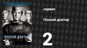 Плохой доктор 1 сезон 2 серия «Я тебе не бомж» (сериал, 2021)