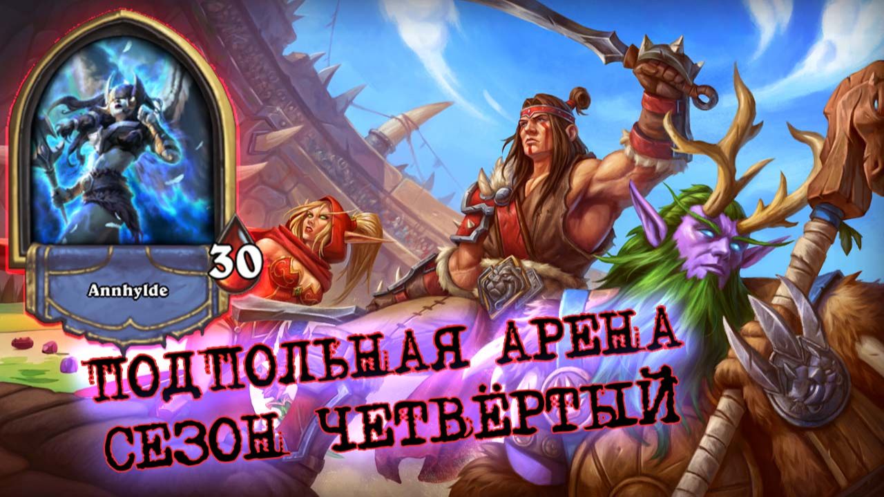 ШАЛЬНАЯ ИМПЕРАТРИЦА РАНДОМА! СУМАШЕСТВИЕ В КАЖДОМ БОЮ | Арена | Hearthstone смотреть онлайн