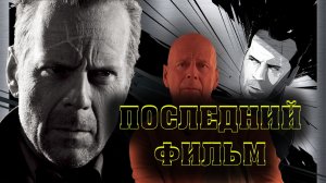 ПОСЛЕДНИЙ ФИЛЬМ БРЮСА УИЛЛИСА (ОБЗОР). #кинообзор #киноотзыв #брюсуиллис