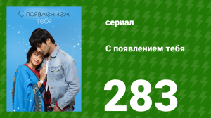 С появлением тебя 283 серия (сериал, 2018)