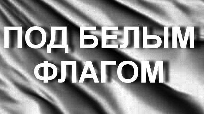 ПОД БЕЛЫМ ФЛАГОМ.ГЕОРГИЙ АРКАТОВ,,ЖУРНАЛ НИВА 1905 смотреть онлайн