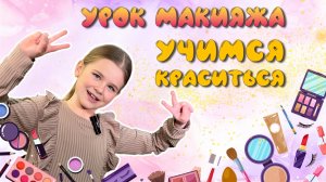 Урок макияжа для девочек. Детский макияж. Учимся делать макияж на концерт.
