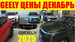 GEELY ЦЕНЫ ДЕКАБРЬ 2025