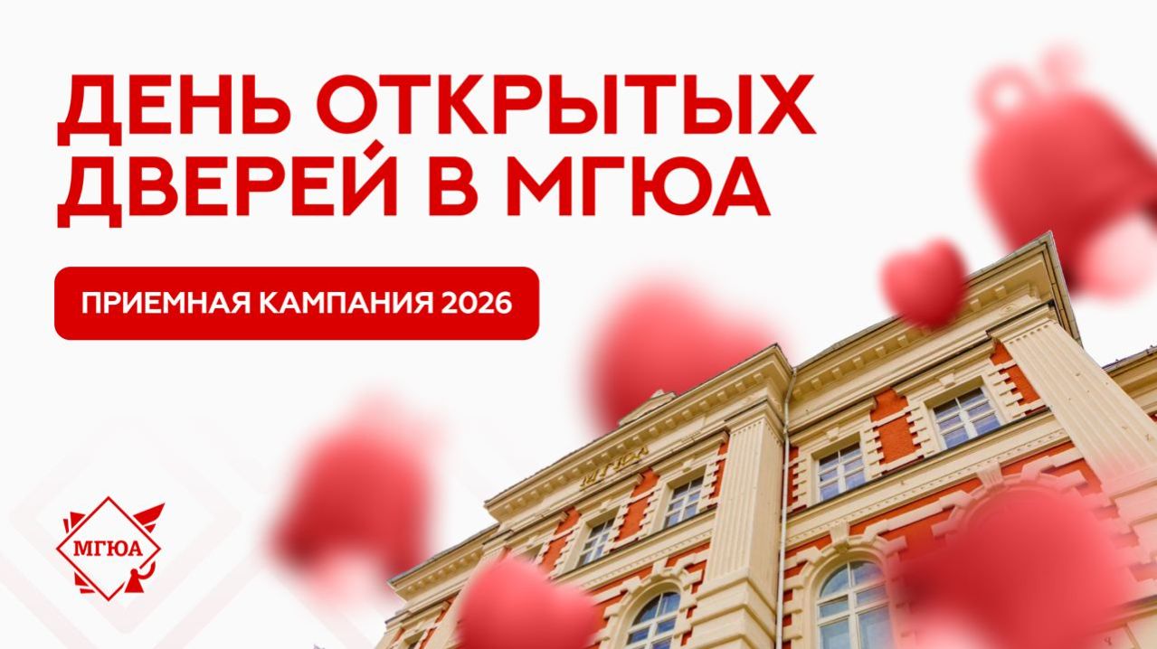 Приемная кампания 2026 | День открытых дверей в Университете имени О.Е. Кутафина (МГЮА) смотреть онлайн