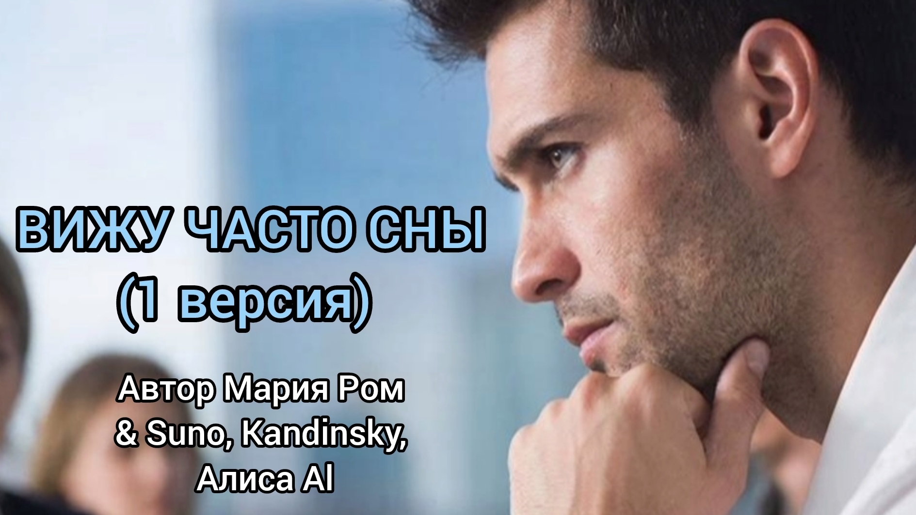 ВИЖУ ЧАСТО СНЫ (1 вариант) Автор Мария Ром #песня #музыка #марияром #новаяпесня смотреть онлайн