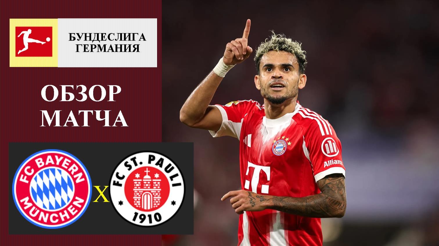 Бавария - Санкт-Паули обзор матча