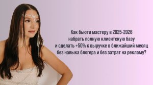 Как бьюти мастеру набрать полную клиентскую базу без навыков блогера и затрат на рекламу?