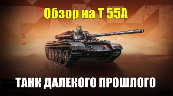 Обзор на Т 55А - Может ли старый танк на равных конкурировать с современными машинами #tanksblitz