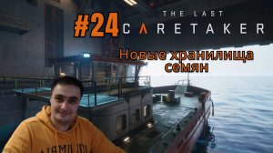 The Last Caretaker #24 Новые хранилища семян