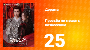 Просьба не мешать вознесению 25 серия
