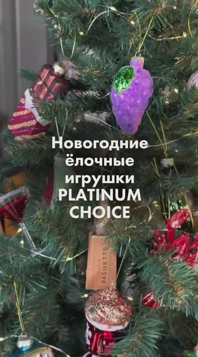 Новая коллекция ёлочных игрушек Platinum Choice по мотивам любимых блюд и напитков! смотреть онлайн