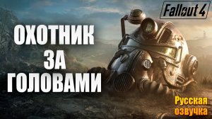 ОХОТНИК ЗА ГОЛОВАМИ | Русская Озвучка | Fallout 4 Anniversary Edition / Фоллаут 4 | #23