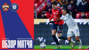 Обзор матча | ПФК ЦСКА – Оренбург
