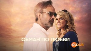 Сериал Обман по любви 1 сезон 2 серия из 4 | Love Rat