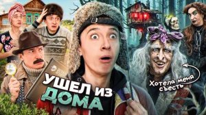 УШЕЛ ИЗ ДОМА..И ПОПАЛ К БАБЕ-ЯГЕ