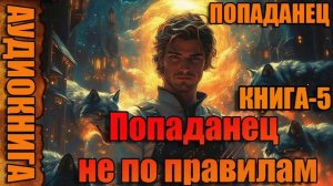 Попаданец не по правилам Книга-5 Аудиокнига #аудиокнига #аудиокниги #попаданец #попаданцы