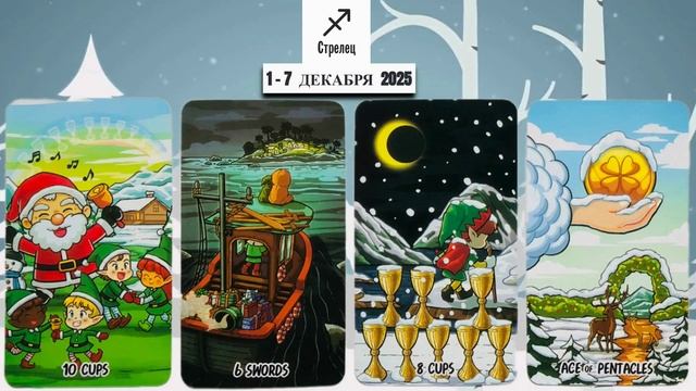 СТРЕЛЕЦ: "ВАША НЕДЕЛЯ" с 1 по 7 ДЕКАБРЯ 2025 года!!! смотреть онлайн