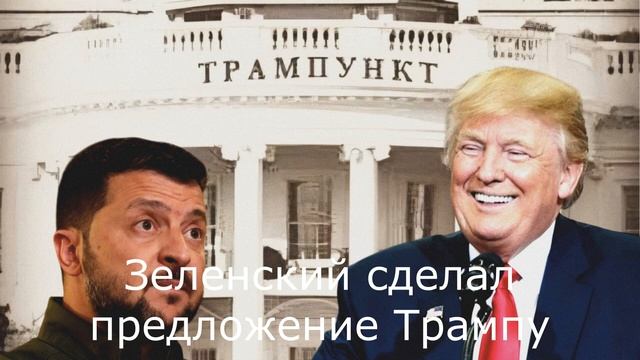 Зеленский в брюках. Зеленский и Трамп. Украинские ресурсы. смотреть онлайн
