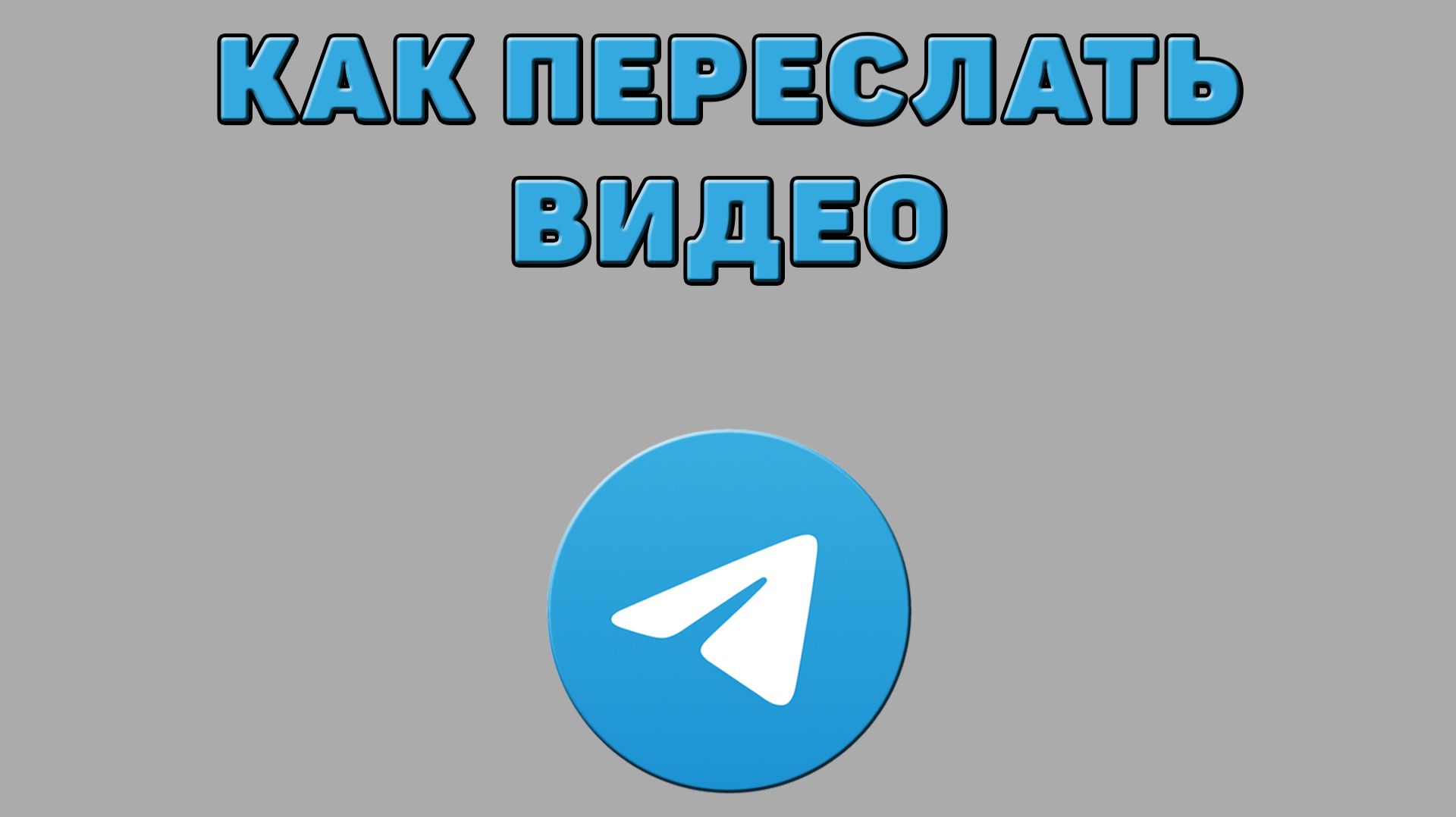 Как переслать видео в Телеграмме