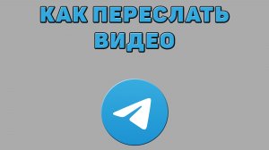 Как переслать видео в Телеграмме