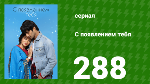 С появлением тебя 288 серия (сериал, 2018)