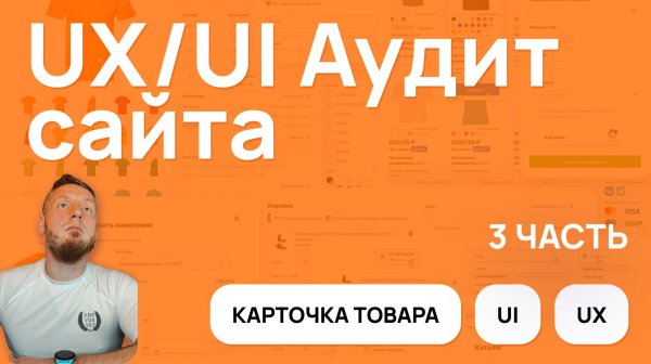 UX/UI Аудит. Карточка товара: Как возродить UX/UI интернет магазина. 3 Часть #ux #ui