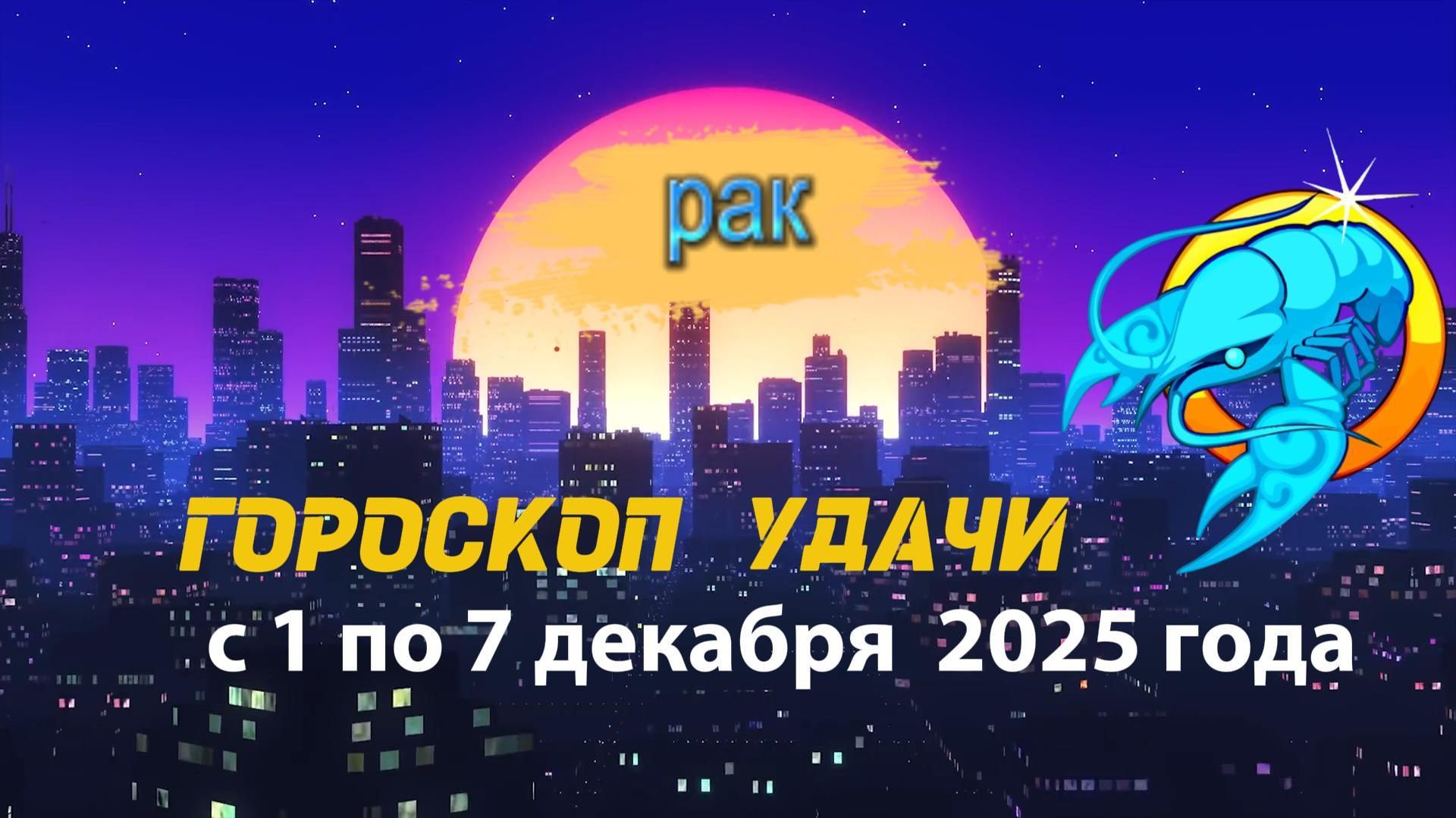 Гороскоп удачи с 1 по 7 декабря 2025 года. Рак смотреть онлайн
