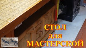 Рабочий стол для мастерской