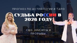 СУДЬБА РОССИИ В 2026 | СВО, КРИЗИСЫ И ПРОРЫВЫ