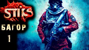 СТИКС - Багор - 1. Пост апокалипсис. Аудиокнига. 18+