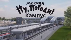 Ну, погоди, Москва, Кампус! Новая заставка зима 2025-2026 года