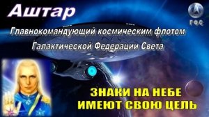 ✨ АШТАР: Знаки на небе имеют свою цель | Правда уже проявляется