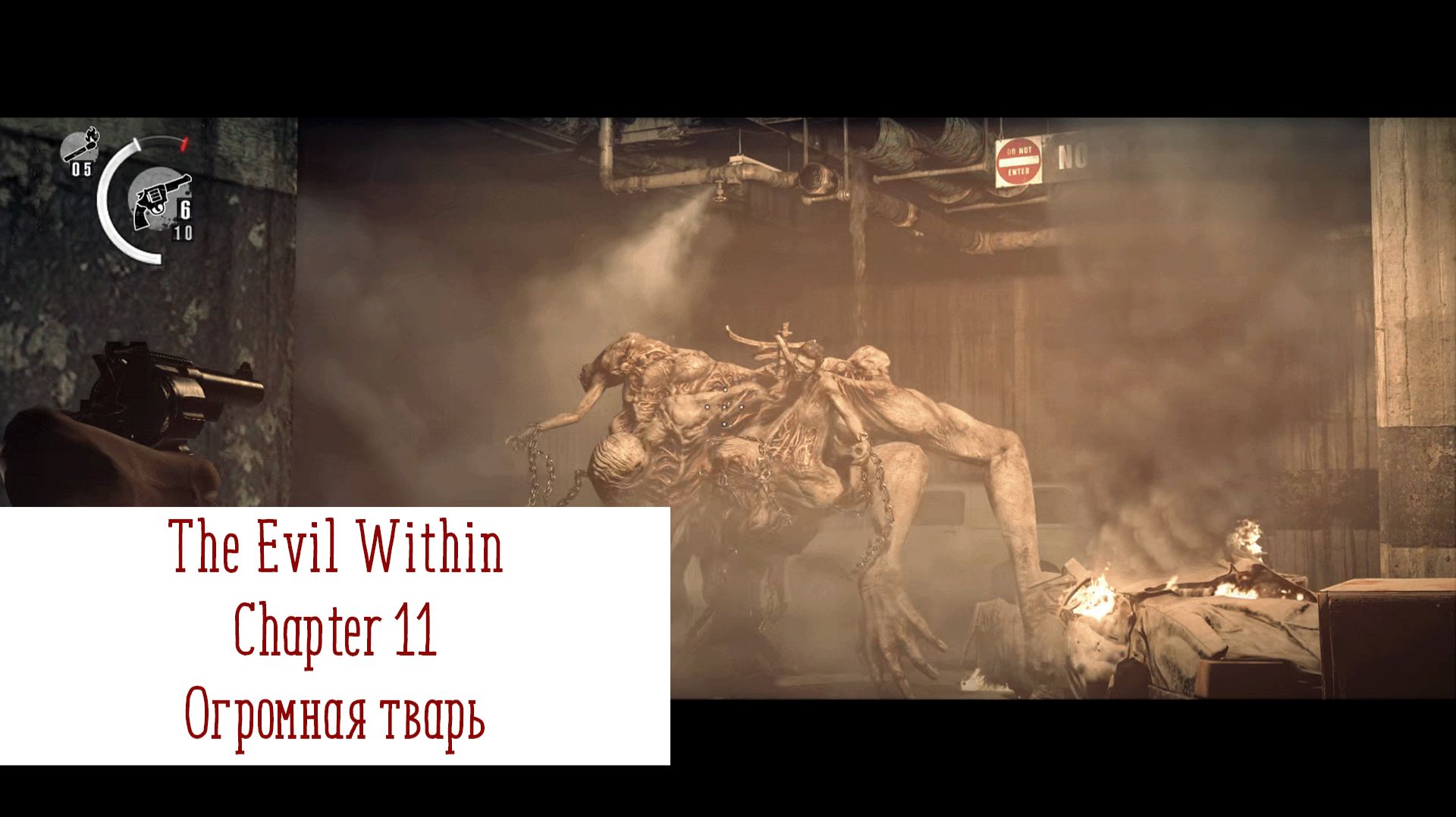 Огромная тварь | The Evil Within | Прохождение на ПК №11