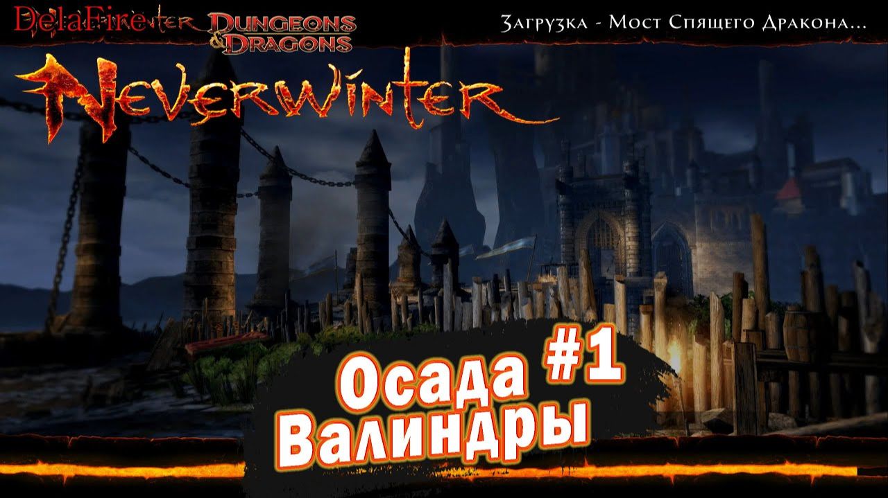 Neverwinter online - Осада Валиндры (1) смотреть онлайн