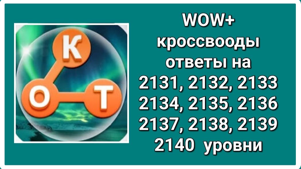 WOW  плюс ответы на 2131, 2132, 2133, 2134, 2135, 2136, 2137, 2138, 2139, 2140  уровень