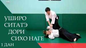 Уширо ситатэ дори - сихо наге