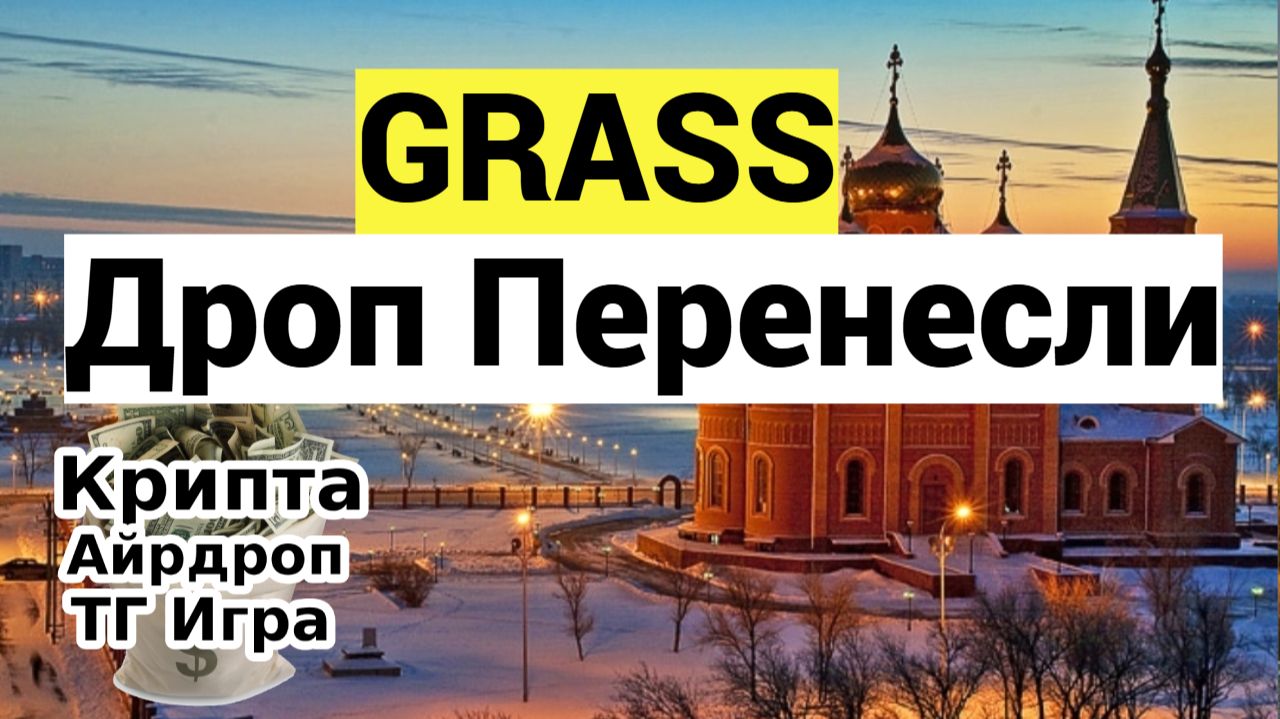 GRASS Дроп Перенесли