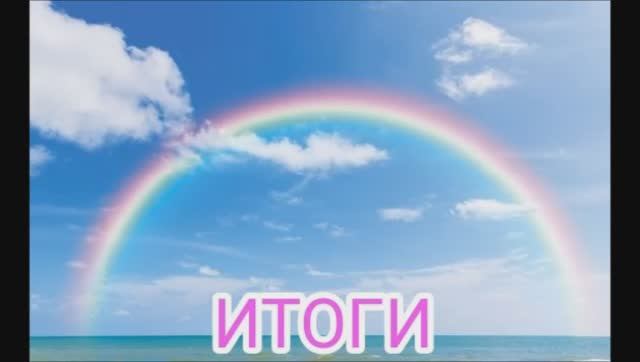СП "Радуга 4" итоги.уч9 смотреть онлайн