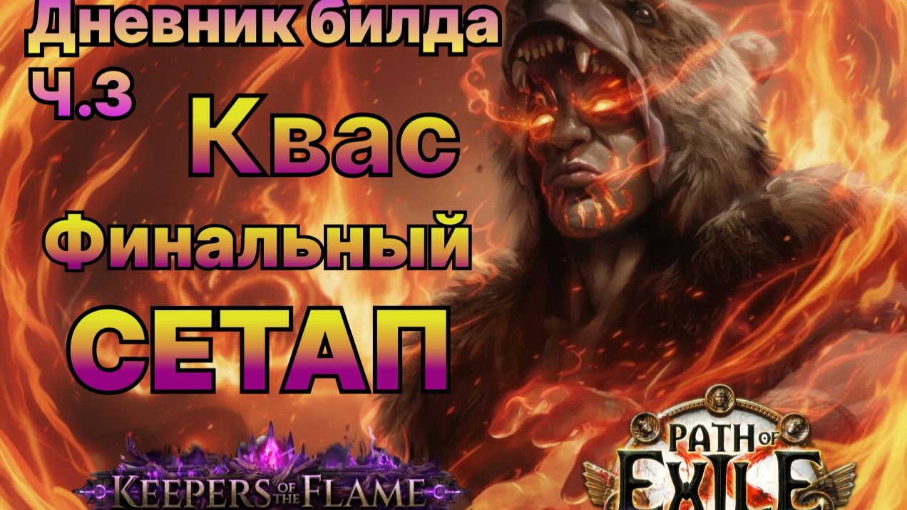 Poe🔥Лучший БИЛД - КВАС🔥Финальный Сетап - ч.3🔥ПОЕ | Path of Exile - 3.27 смотреть онлайн