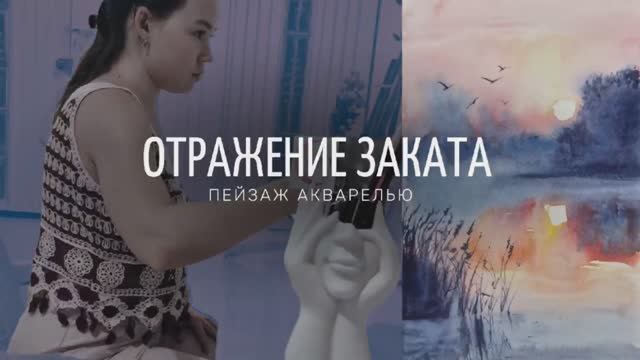 Пейзаж акварелью "Отражение заката"