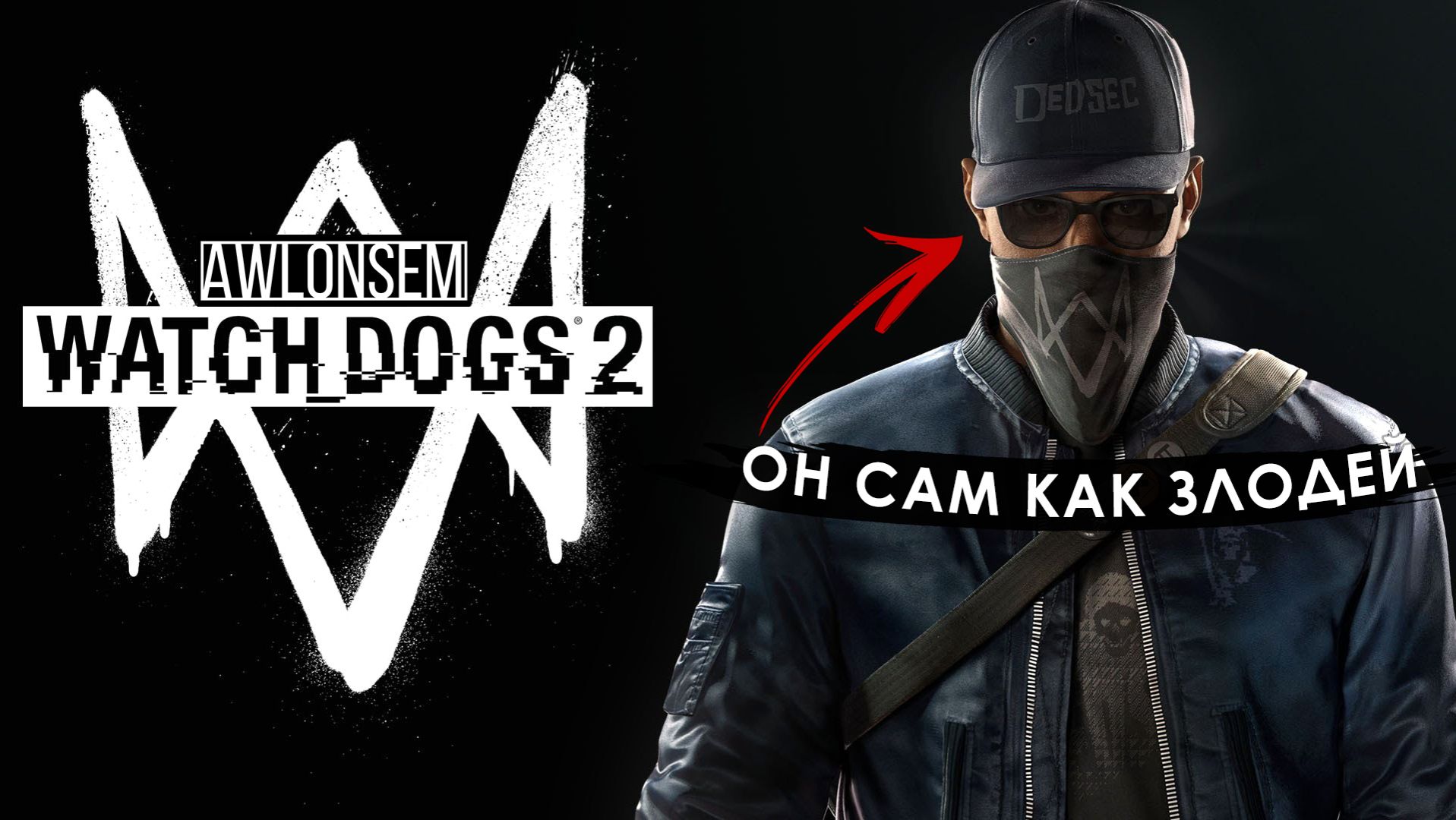 WATCH DOGS 2 — ТЁМНЫЕ СУДЬБЫ!