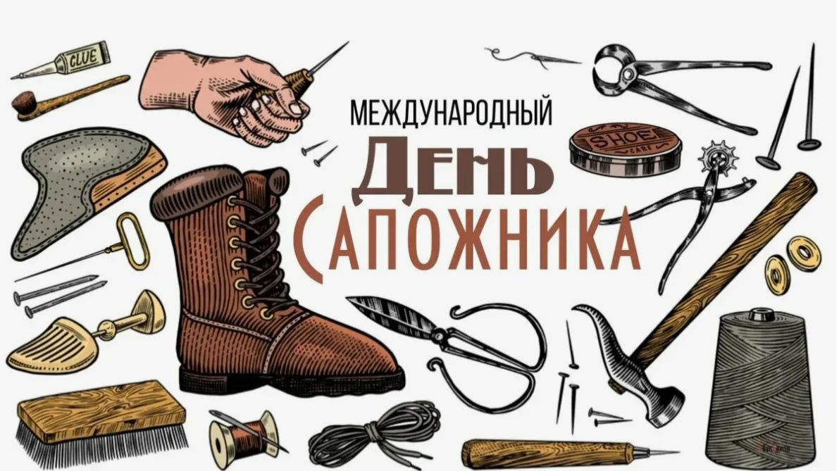 Международный день сапожника. смотреть онлайн