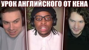 ГЛЕБ на УРОКЕ АНГЛИЙСКОГО ЯЗЫКА от КЕНА (Юра, Kennethonline) | Sasavot