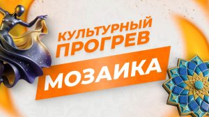 Ансамбль современной хореографии "Мозаика" в программе "Культурный прогрев"