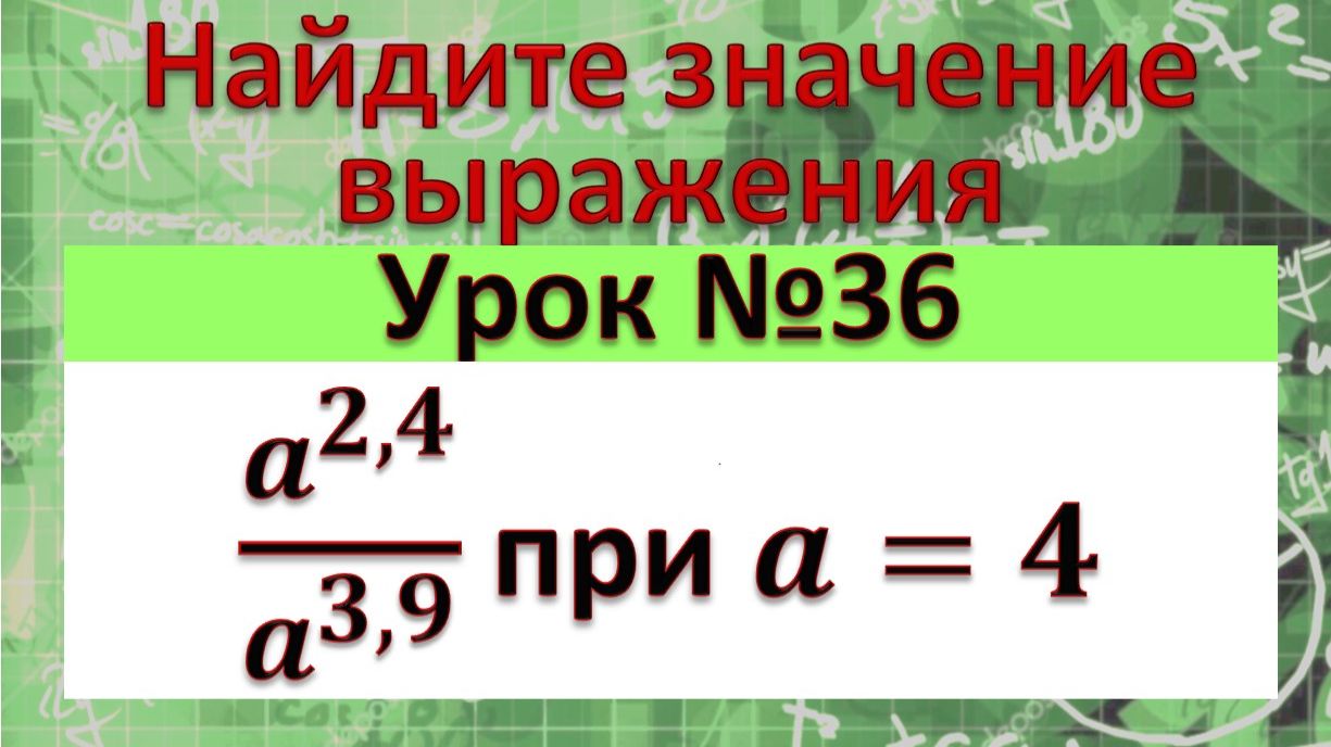 Найдите значение выражения a^(2,4)/a^(3,9) при a=4 смотреть онлайн