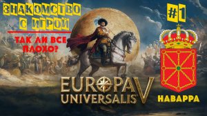 Europa Universalis V  | Знакомство с игрой  | Так ли все плохо? | Наварра #1