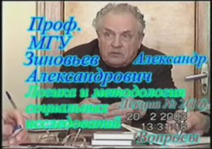 А.А.Зиновьев - Логика и методология социальных исследований Лекция 2(16)-2 из 36 (27 марта 2003)